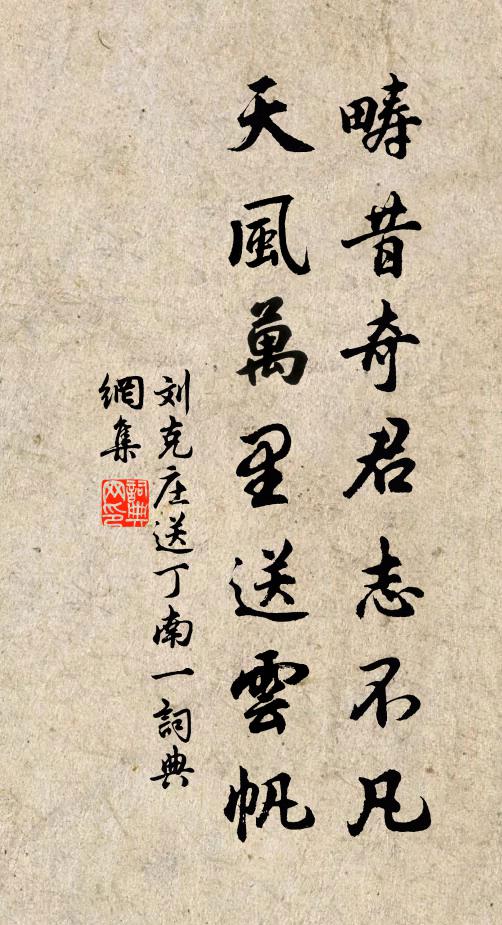 刘克庄畴昔奇君志不凡，天风万里送云帆书法作品欣赏