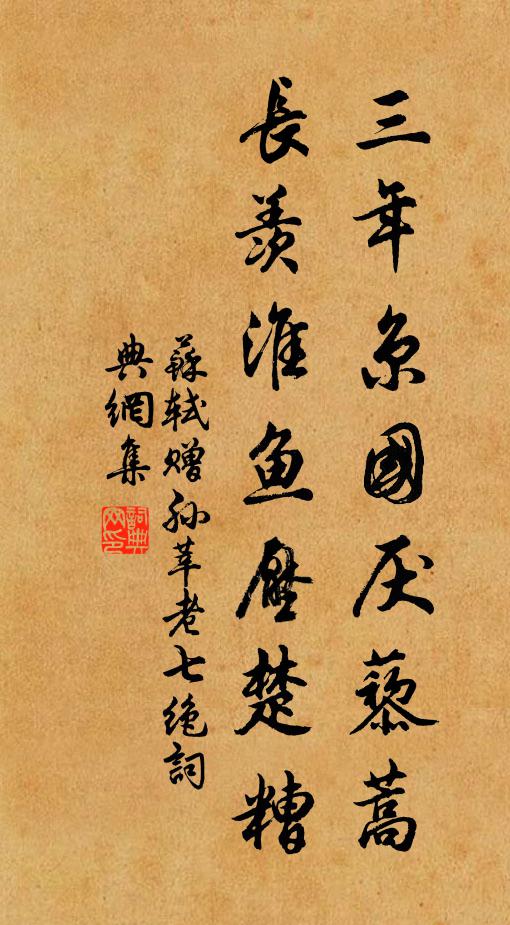 苏轼三年京国厌藜蒿，长羡淮鱼压楚糟书法作品欣赏