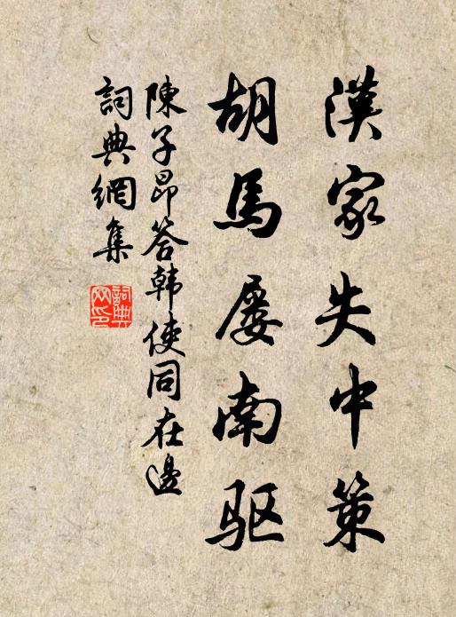 陈子昂汉家失中策，胡马屡南驱书法作品欣赏