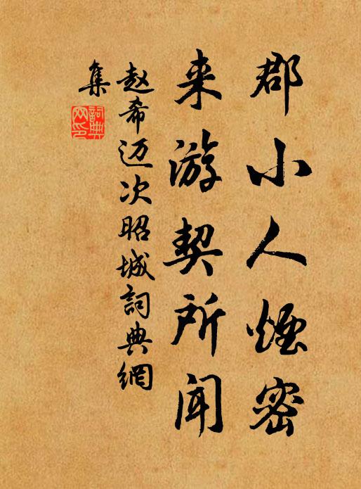 赵希迈郡小人烟密，来游契所闻书法作品欣赏
