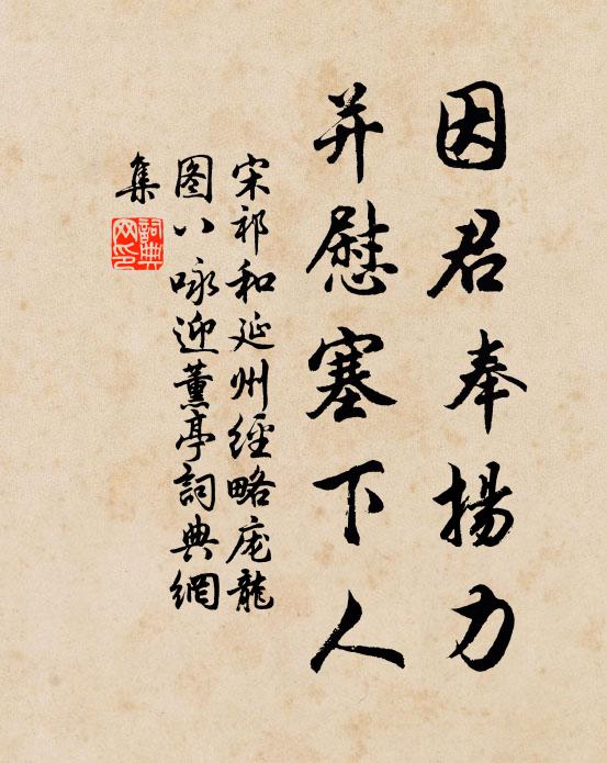 宋祁因君奉扬力，并慰塞下人书法作品欣赏
