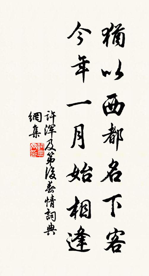 许浑犹以西都名下客，今年一月始相逢书法作品欣赏