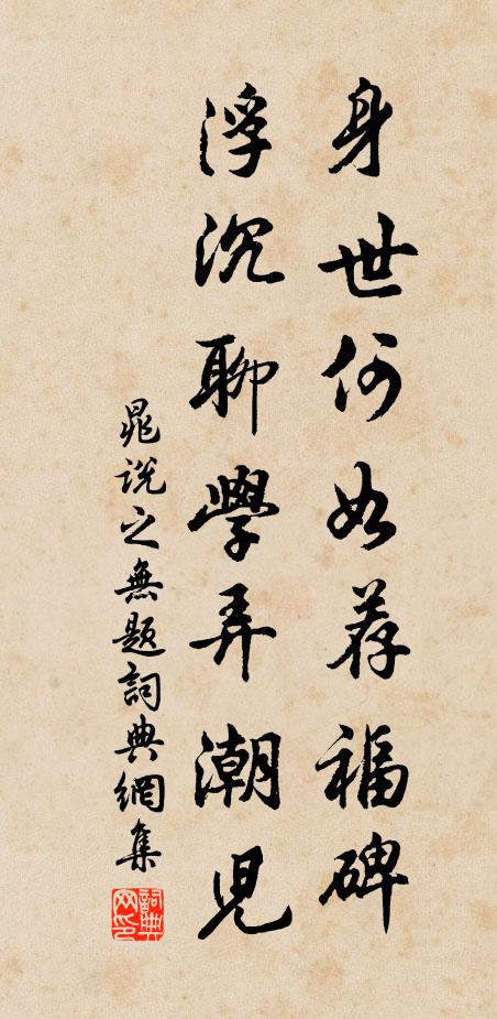晁说之身世何如荐福碑，浮沉聊学弄潮儿书法作品欣赏