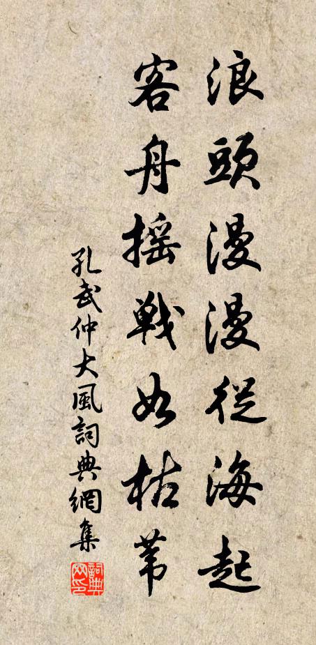 孔武仲浪头漫漫从海起，客舟摇战如枯苇书法作品欣赏
