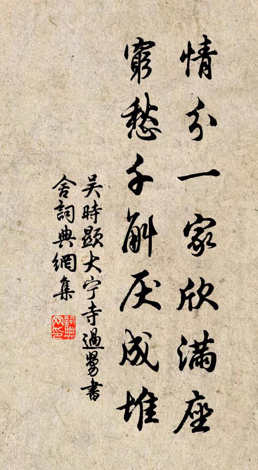 吴时显情分一家欣满座，穷愁千斛厌成堆书法作品欣赏