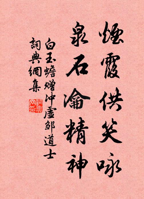 白玉蟾烟霞供笑咏，泉石瀹精神书法作品欣赏