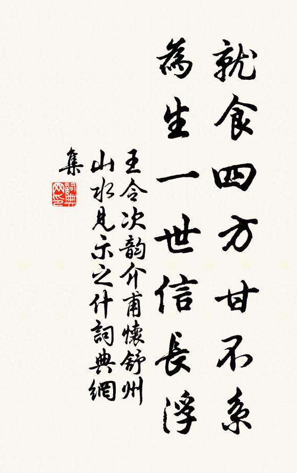 王令就食四方甘不系，为生一世信长浮书法作品欣赏