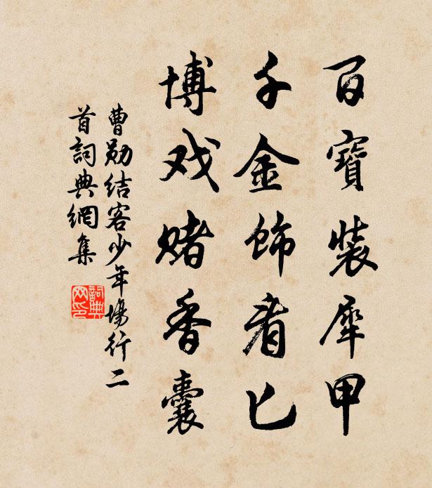 曹勋百宝装犀甲，千金饰看匕，博戏赌香囊书法作品欣赏