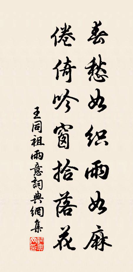 王同祖春愁如织雨如麻，倦倚吟窗拾落花书法作品欣赏