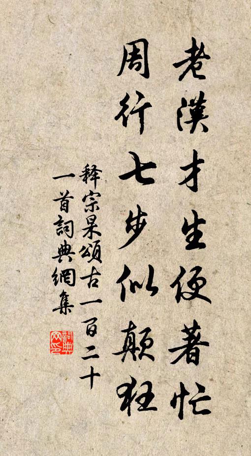 释宗杲老汉才生便著忙，周行七步似颠狂书法作品欣赏