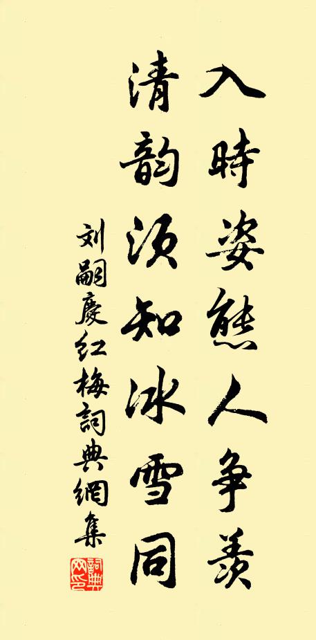 刘嗣庆入时姿态人争羡，清韵须知冰雪同书法作品欣赏