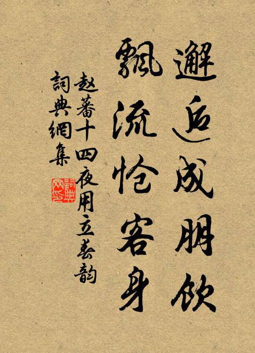 赵蕃邂逅成朋饮，飘流怆客身书法作品欣赏