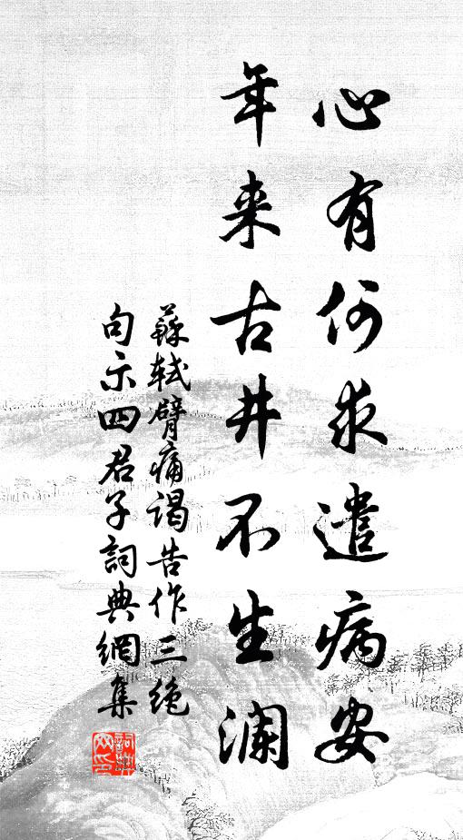 苏轼心有何求遣病安，年来古井不生澜书法作品欣赏