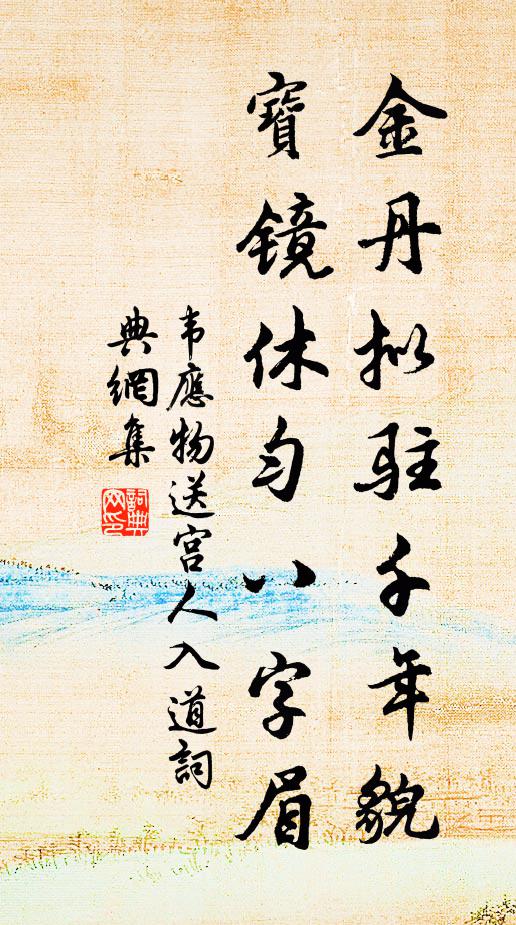 韦应物金丹拟驻千年貌，宝镜休匀八字眉书法作品欣赏