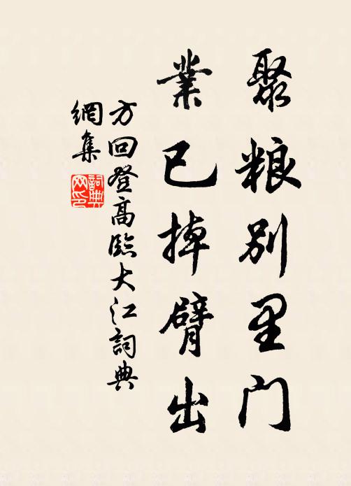 方回聚粮别里门，业已掉臂出书法作品欣赏