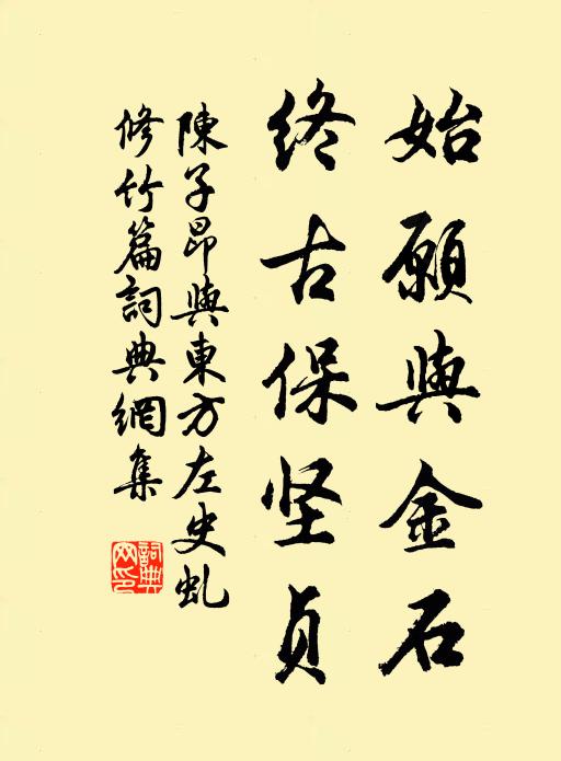 陈子昂始愿与金石，终古保坚贞书法作品欣赏
