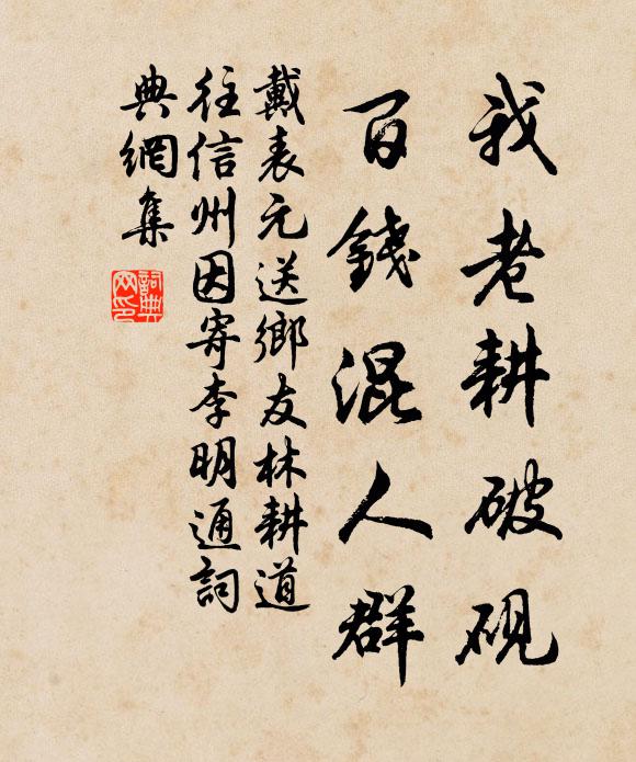 戴表元我老耕破砚，百钱混人群书法作品欣赏