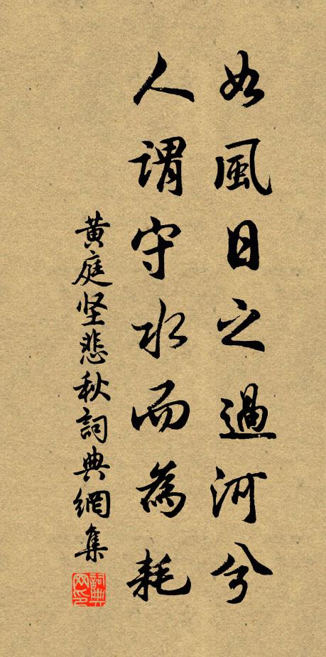 黄庭坚如风日之过河兮，人谓守水而为耗书法作品欣赏