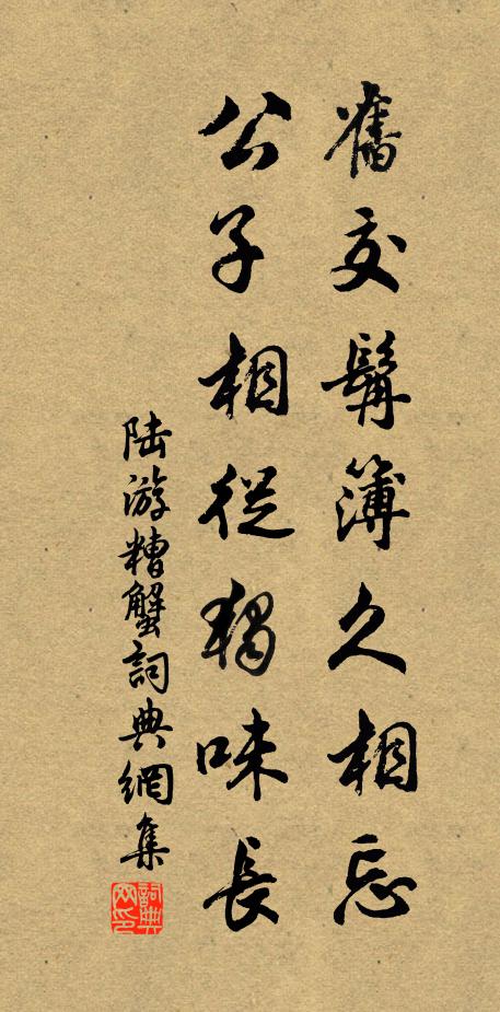 陆游旧交髯簿久相忘,公子相从独味长书法作品欣赏