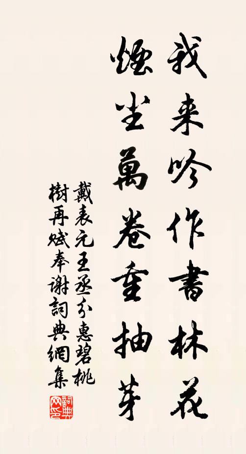 戴表元我来吟作书林花，烟尘万卷重抽芽书法作品欣赏