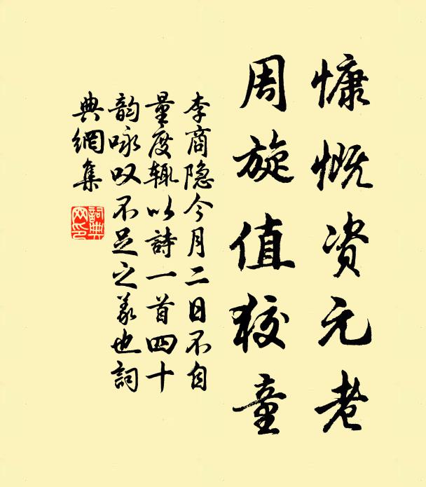李商隐慷慨资元老，周旋值狡童书法作品欣赏