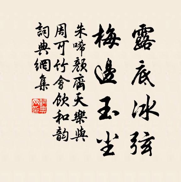 朱唏颜露底冰弦，梅边玉尘书法作品欣赏