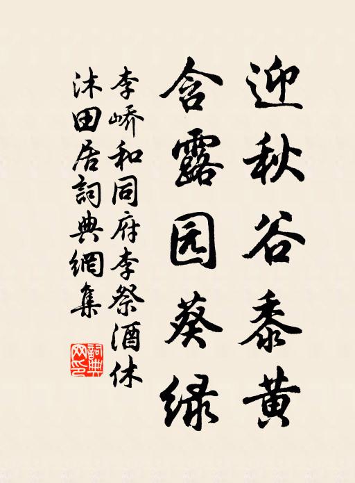 李峤迎秋谷黍黄，含露园葵绿书法作品欣赏
