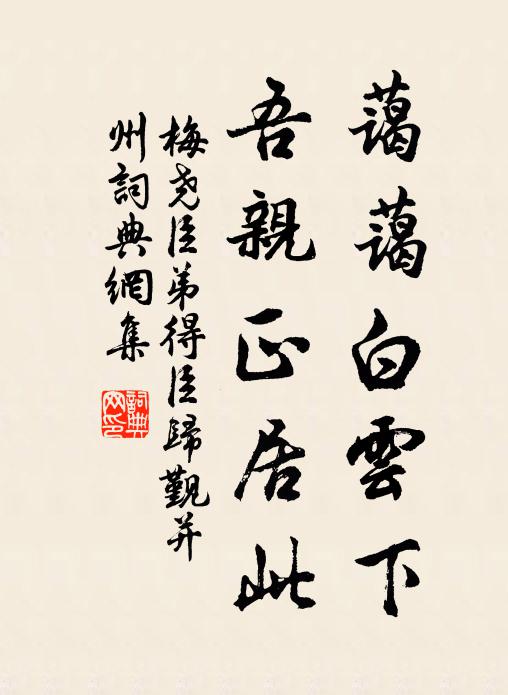 梅尧臣蔼蔼白云下，吾亲正居此书法作品欣赏