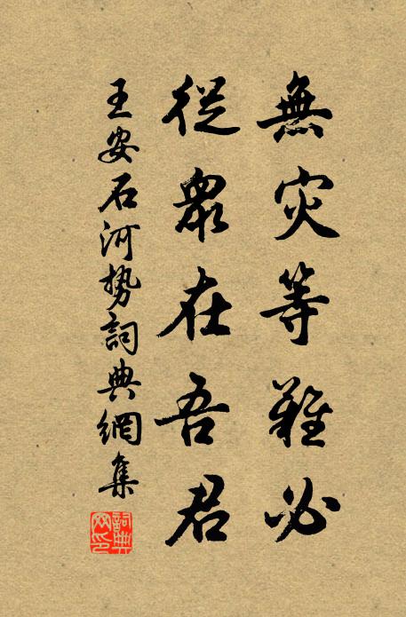王安石无灾等难必，从众在吾君书法作品欣赏