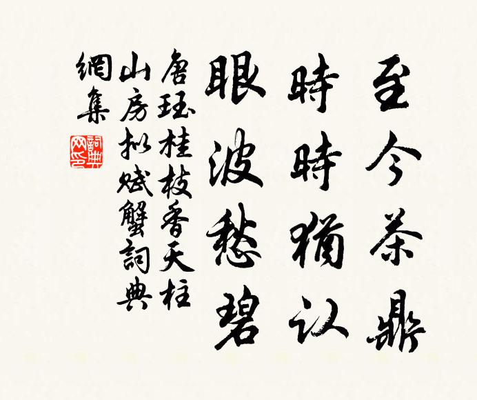 唐珏至今茶鼎，时时犹认，眼波愁碧书法作品欣赏