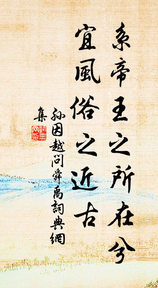 孙因系帝王之所在兮，宜风俗之近古书法作品欣赏