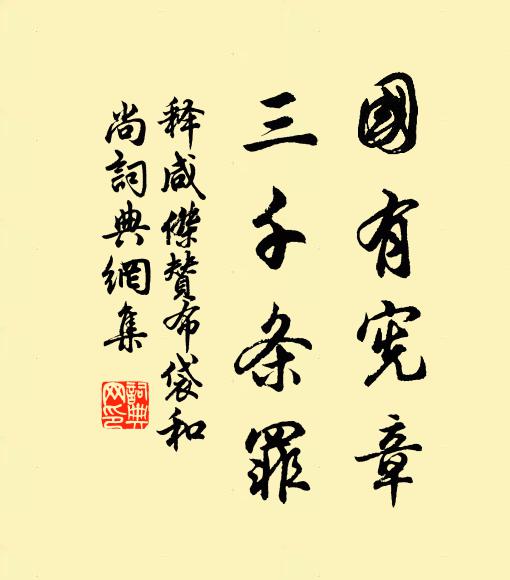释咸杰国有宪章，三千条罪书法作品欣赏