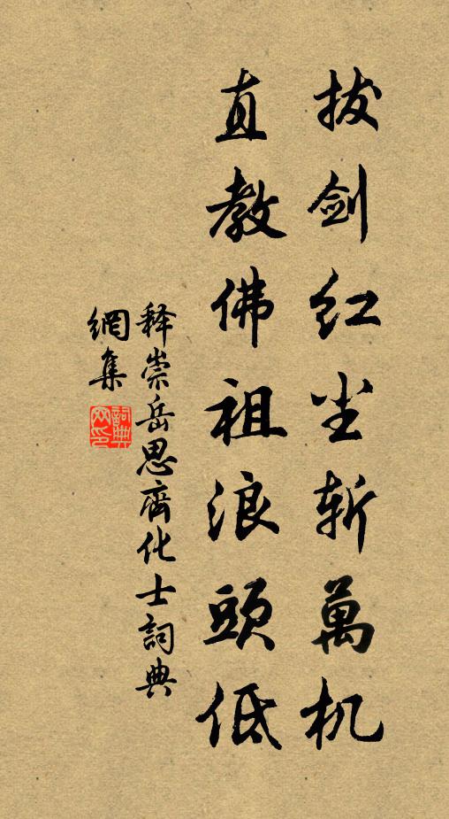 释崇岳拔剑红尘斩万机，直教佛祖浪头低书法作品欣赏
