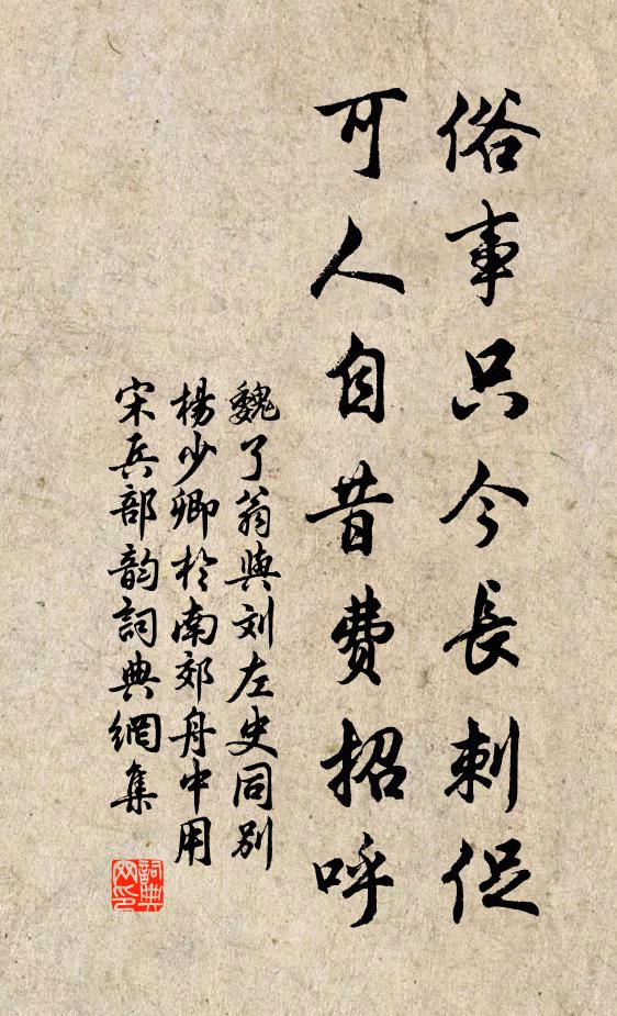 魏了翁俗事只今长刺促，可人自昔费招呼书法作品欣赏