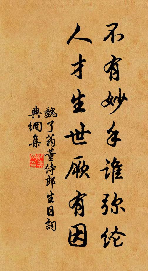 魏了翁不有妙手谁弥纶，人才生世厥有因书法作品欣赏