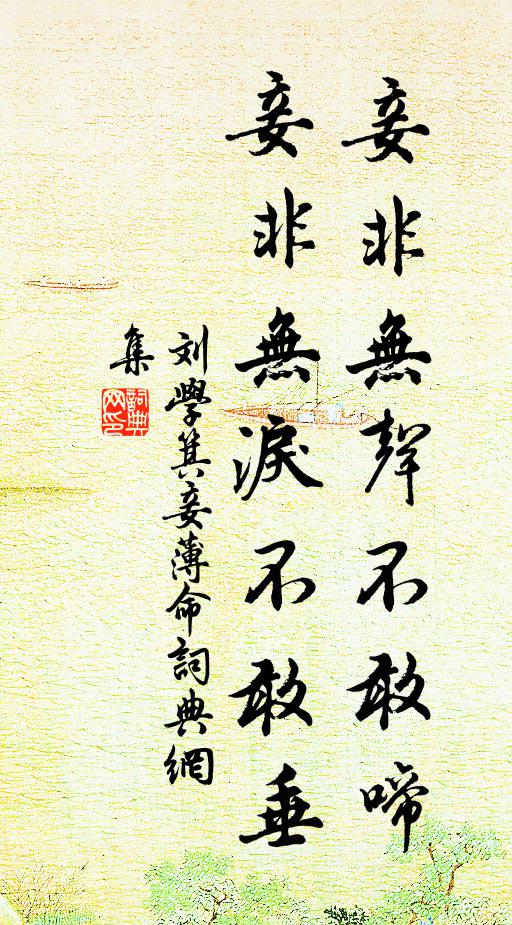 刘学箕妾非无声不敢啼，妾非无泪不敢垂书法作品欣赏
