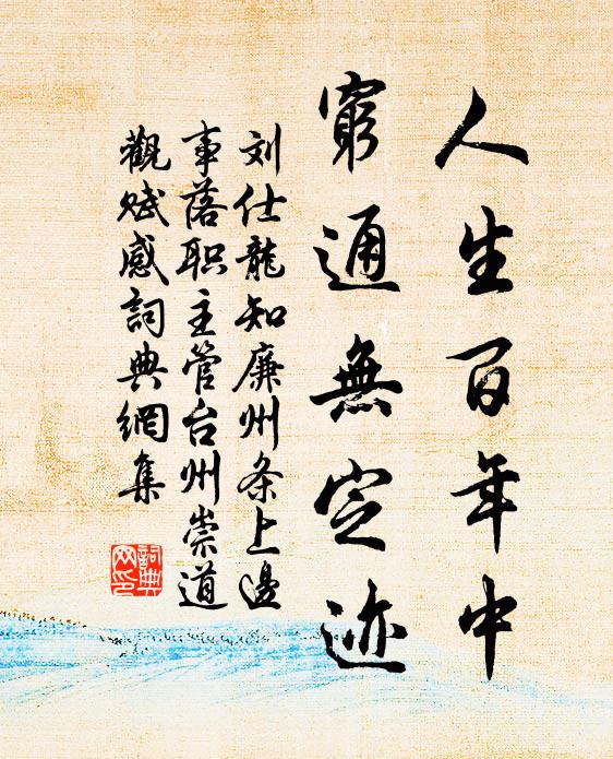 刘仕龙人生百年中，穷通无定迹书法作品欣赏