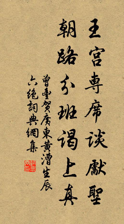 曾丰王宫专席谈先圣，朝路分班谒上真书法作品欣赏