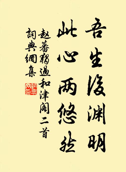 赵蕃吾生后渊明，此心两悠然书法作品欣赏