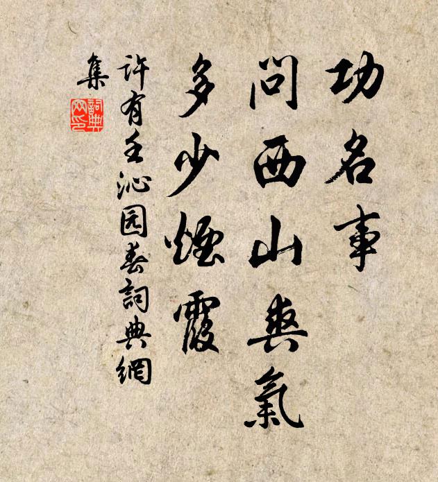 许有壬功名事，问西山爽气，多少烟霞书法作品欣赏