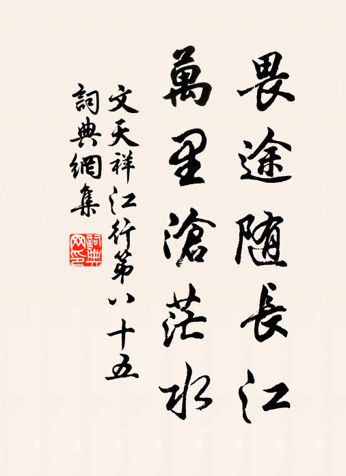 文天祥畏途随长江，万里沧茫水书法作品欣赏