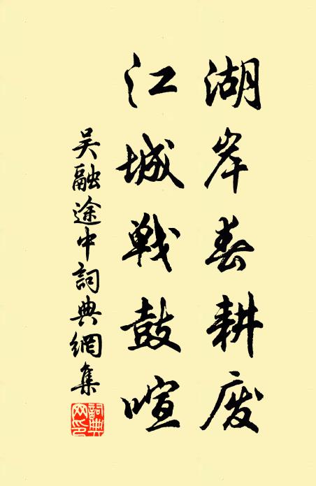吴融湖岸春耕废，江城战鼓喧书法作品欣赏