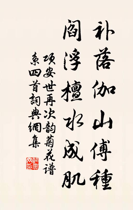 项安世补落伽山傅种，阎浮檀水成肌书法作品欣赏
