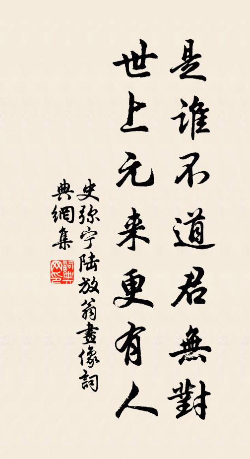 史弥宁是谁不道君无对，世上元来更有人书法作品欣赏