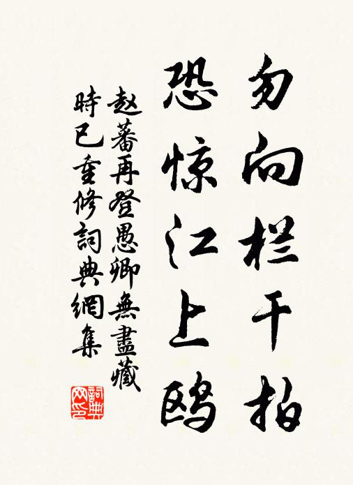 赵蕃勿向栏干拍，恐惊江上鸥书法作品欣赏