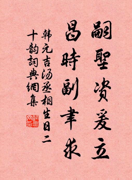 韩元吉嗣圣资爰立，昌时副聿求书法作品欣赏