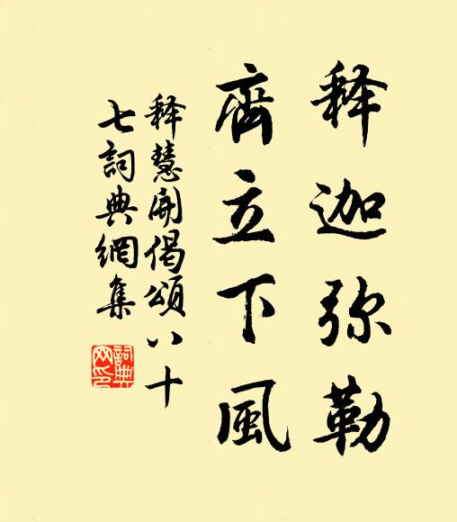 释慧开释迦弥勒，齐立下风书法作品欣赏