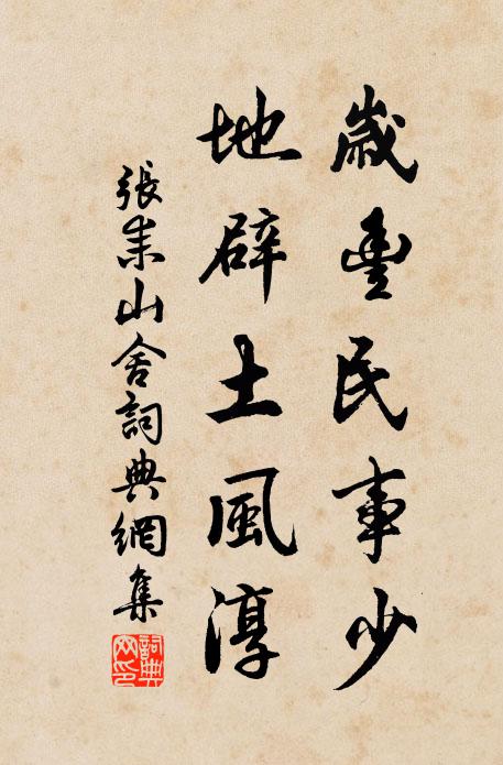 张耒岁丰民事少，地辟土风淳书法作品欣赏
