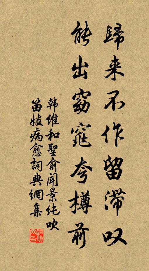 韩维归来不作留滞叹，能出窈窕夸樽前书法作品欣赏