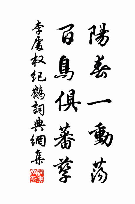 李处权阳春一动荡，百鸟俱蕃孳书法作品欣赏